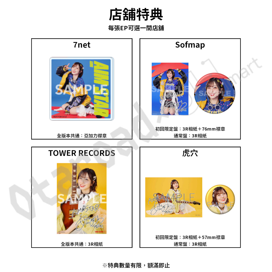 預訂：[日版CD] 愛美 NEW EP「AIM STAR」連特典