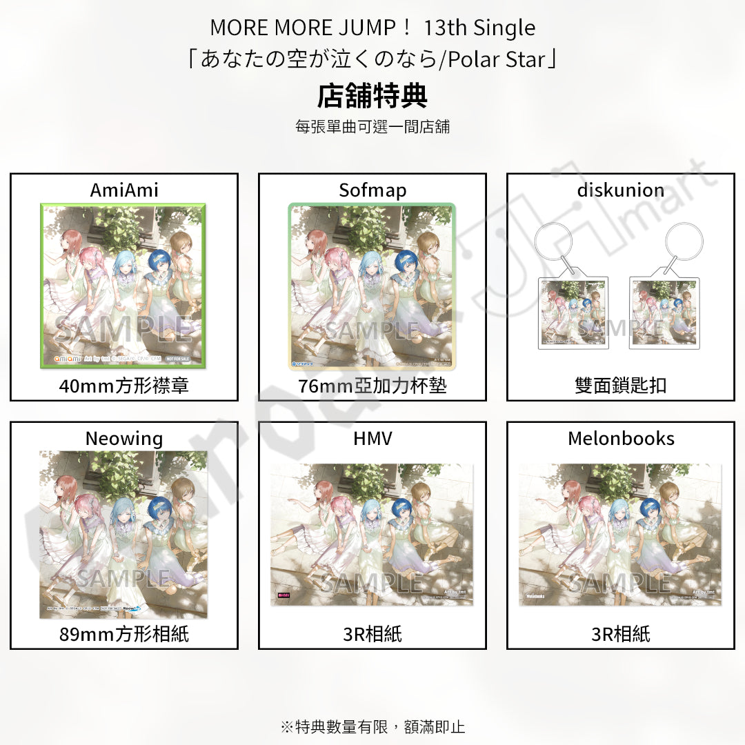 預訂：[日版CD] MORE MORE JUMP！ 13th Single「あなたの空が泣くのなら/Polar Star」連特典