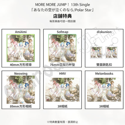 預訂：[日版CD] MORE MORE JUMP！ 13th Single「あなたの空が泣くのなら/Polar Star」連特典