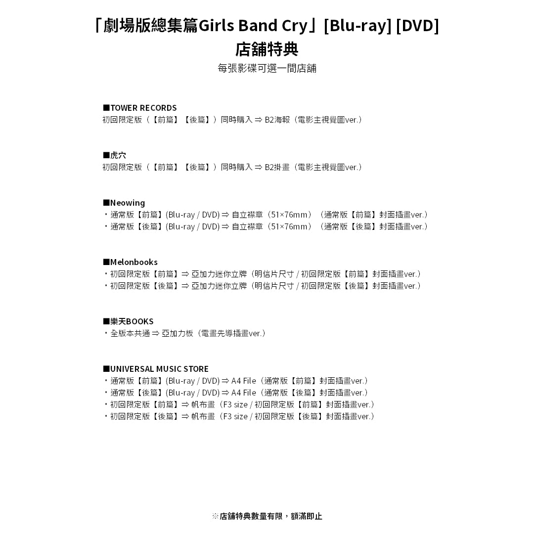 預訂：[日版影碟]「劇場版總集篇Girls Band Cry」【前篇】-青春狂走曲- / 【後篇】-嗨, 未來- [Blu-ray] [DVD] 連特典