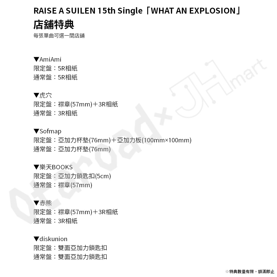 預訂：[日版CD] RAISE A SUILEN 15th Single「WHAT AN EXPLOSION」連特典