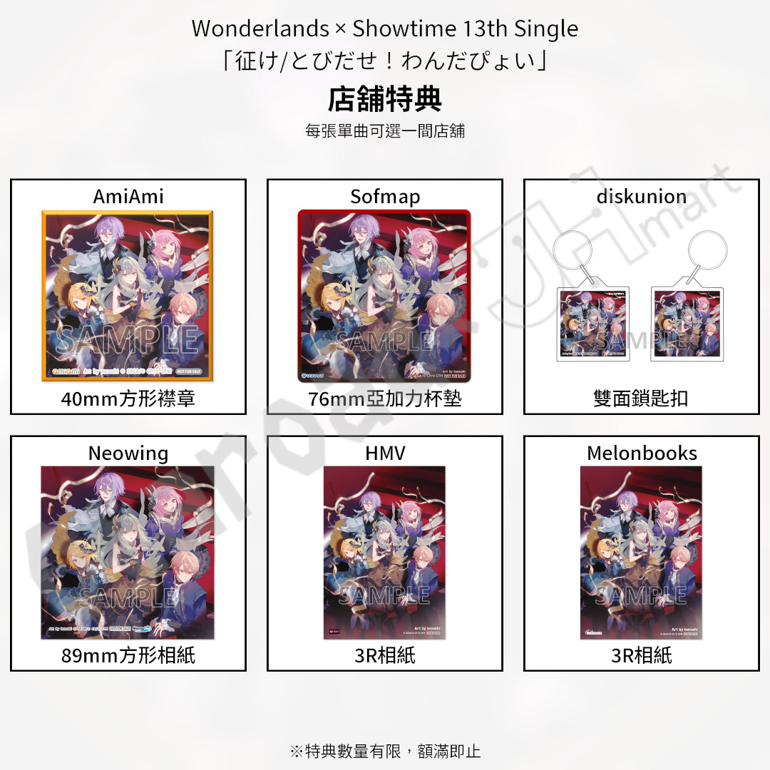 預訂：[日版CD] Wonderlands × Showtime 13th Single「征け/とびだせ！わんだぴょい」連特典