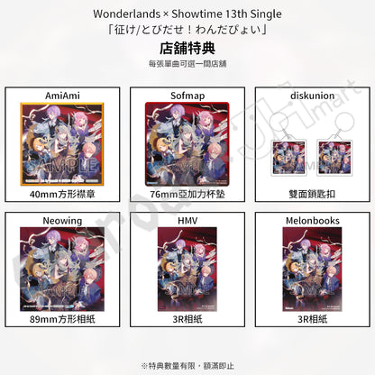 預訂：[日版CD] Wonderlands × Showtime 13th Single「征け/とびだせ！わんだぴょい」連特典