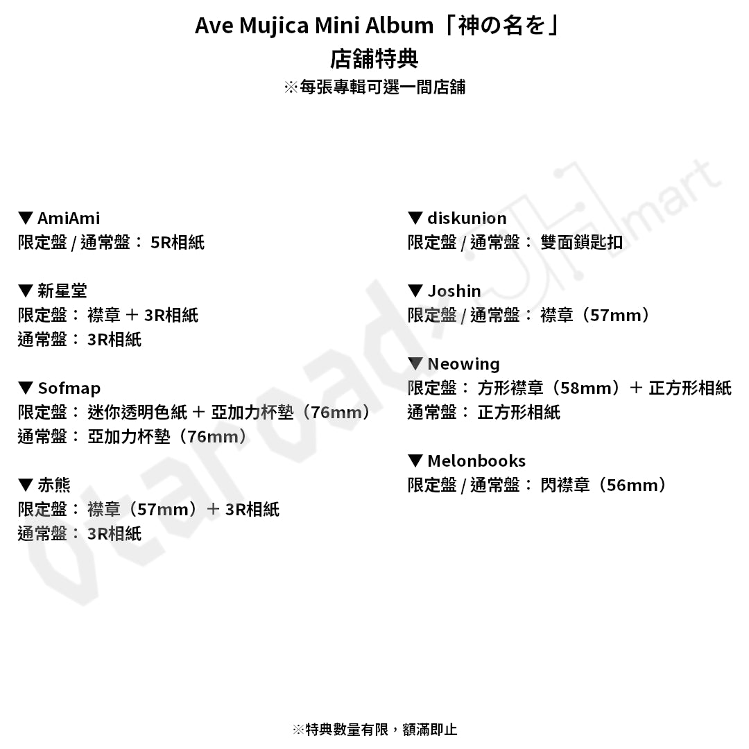 預訂：[日版CD] Ave Mujica Mini Album「神の名を」連特典