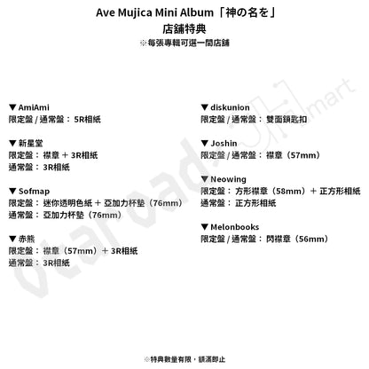 預訂：[日版CD] Ave Mujica Mini Album「神の名を」連特典
