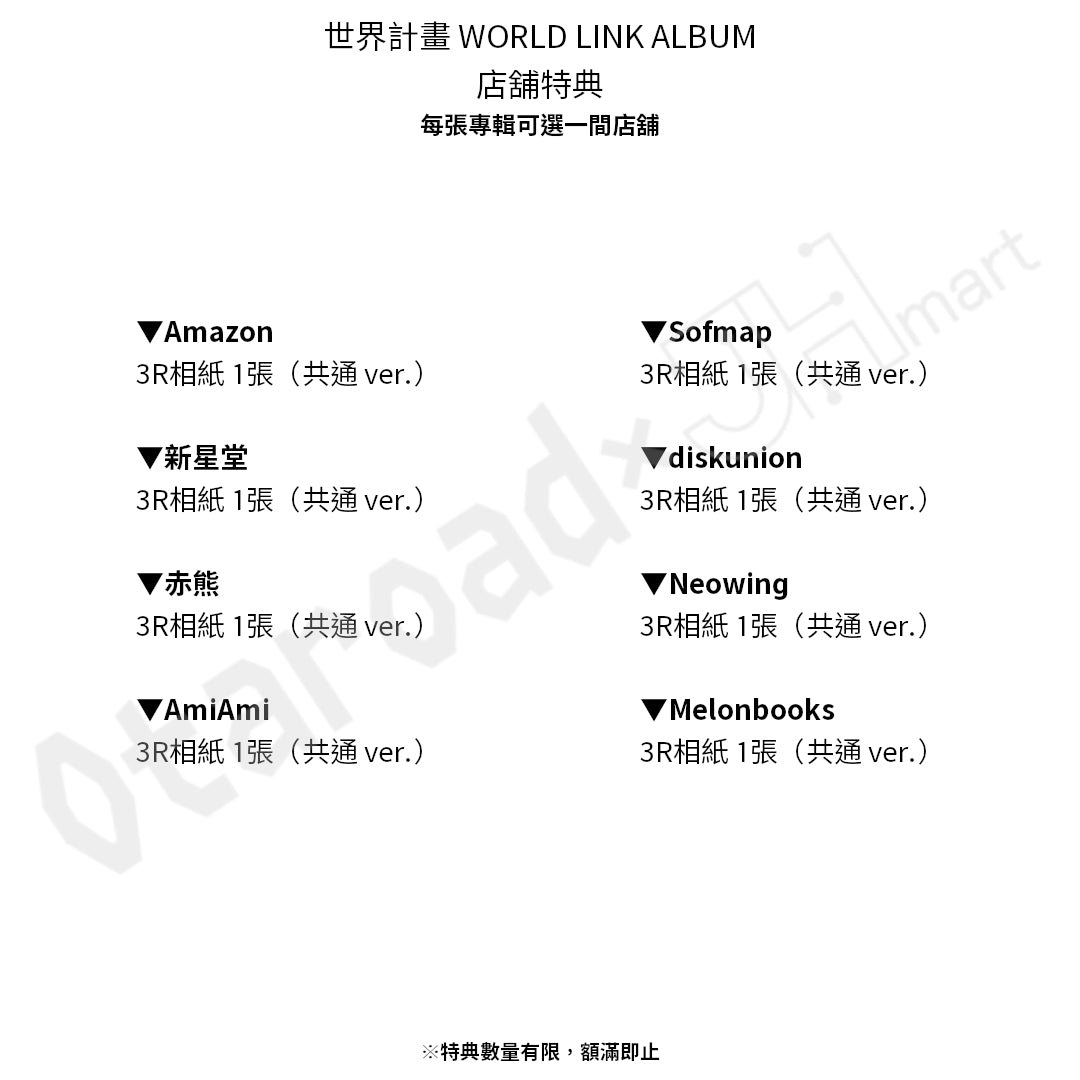 預訂：[日版CD]「世界計畫 WORLD LINK ALBUM」連特典