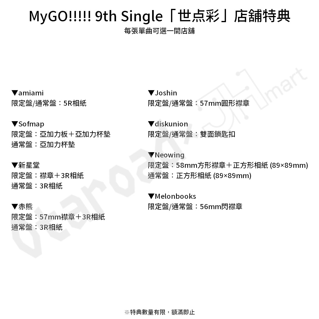 預訂：[日版CD] MyGO!!!!! 9th Single「世点彩」連特典