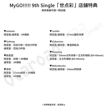 預訂：[日版CD] MyGO!!!!! 9th Single「世点彩」連特典