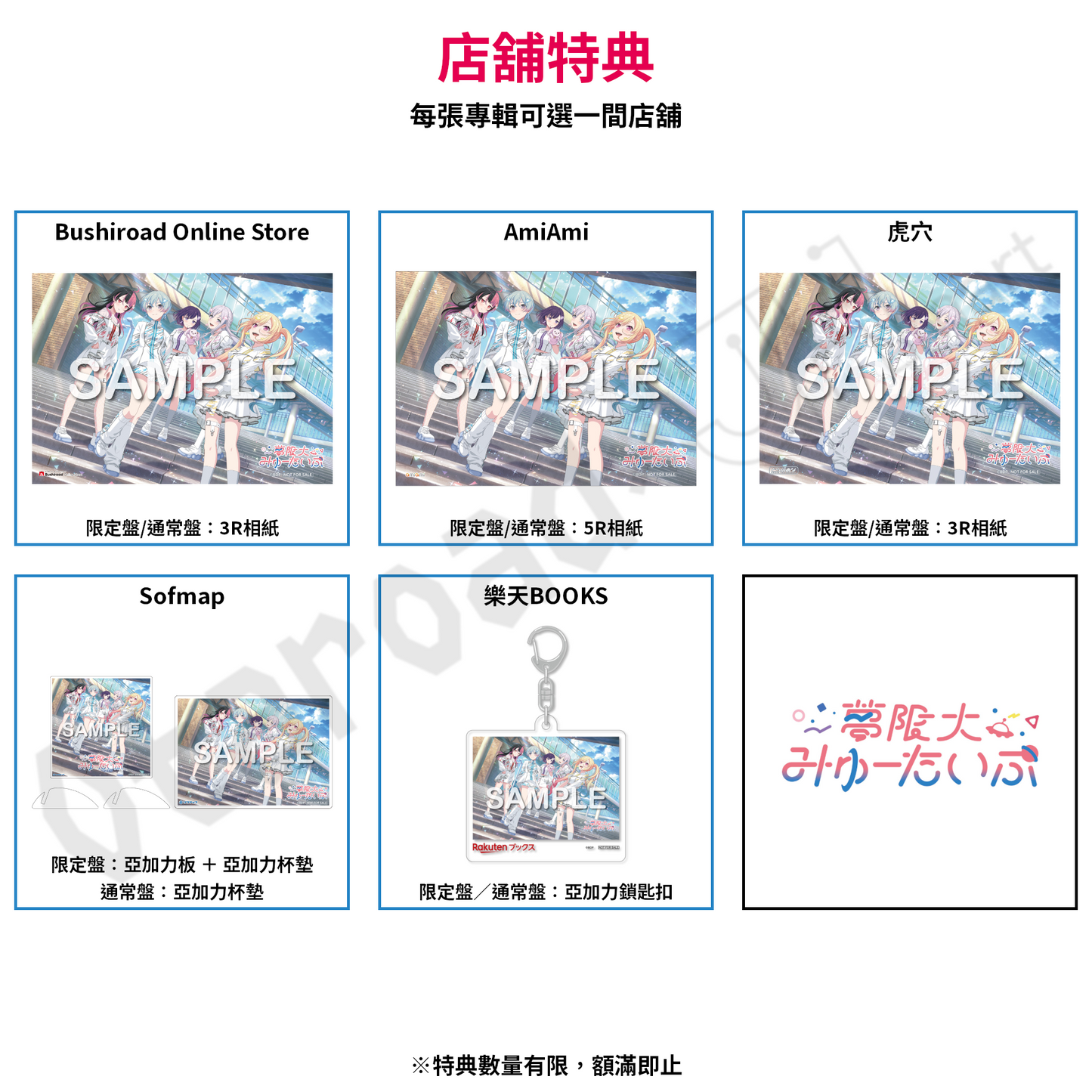 預訂：[日版CD] 夢限大みゅーたいぷ 1st Album「プログレス サイン」連特典