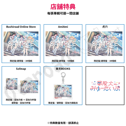預訂：[日版CD] 夢限大みゅーたいぷ 1st Album「プログレス サイン」連特典