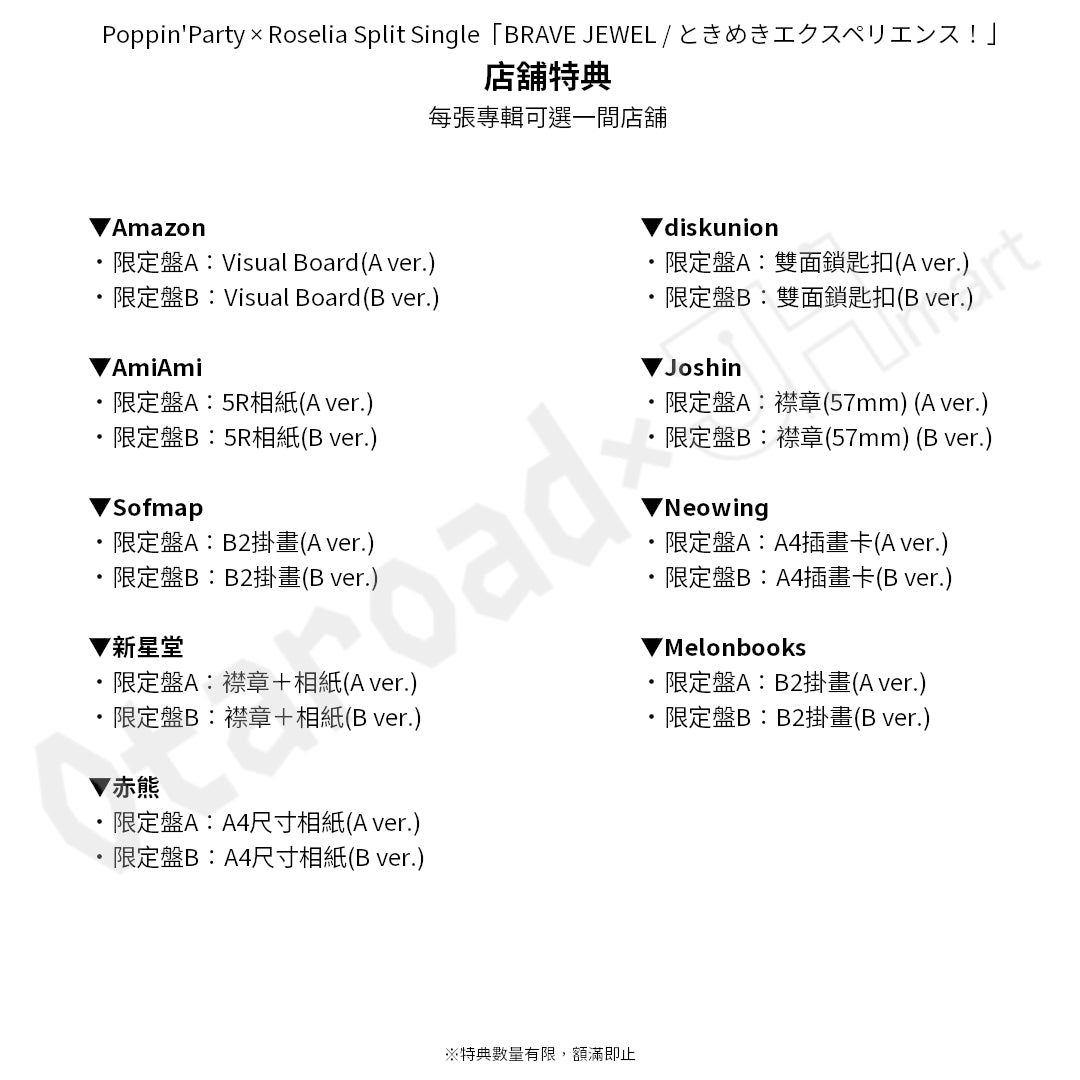 預訂：[日版CD] Poppin’Party × Roselia Split Single「BRAVE JEWEL / ときめきエクスペリエンス！」連特典