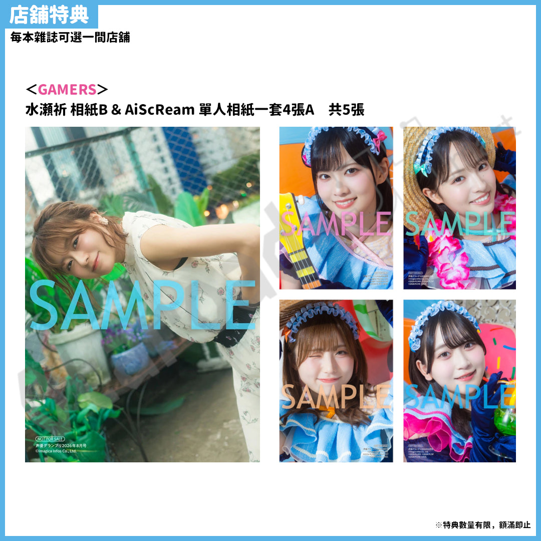 預訂：[日本雜誌] 声優グランプリ 2026年8月號〈封面：水瀬祈、封底：AiScReam〉連特典