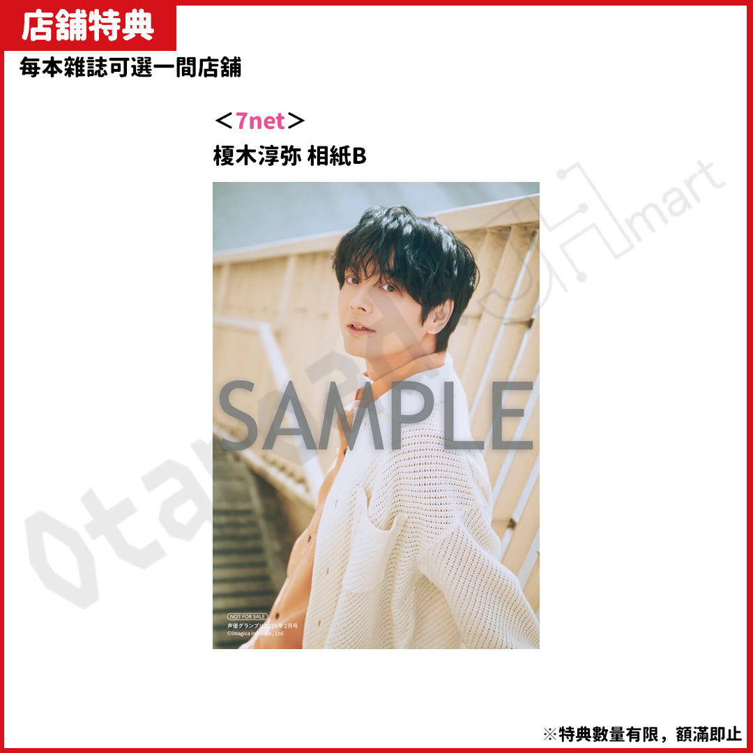 預訂：[日本雜誌]「声優グランプリ」2026年2月号〈封面：榎木淳弥、封底：羊宮妃那〉連特典