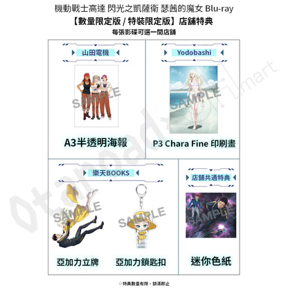 預訂：[日版影碟]「機動戰士高達 閃光之凱薩衛 瑟茜的魔女」Blu-ray【數量限定版 / 特裝限定版】連店舖特典