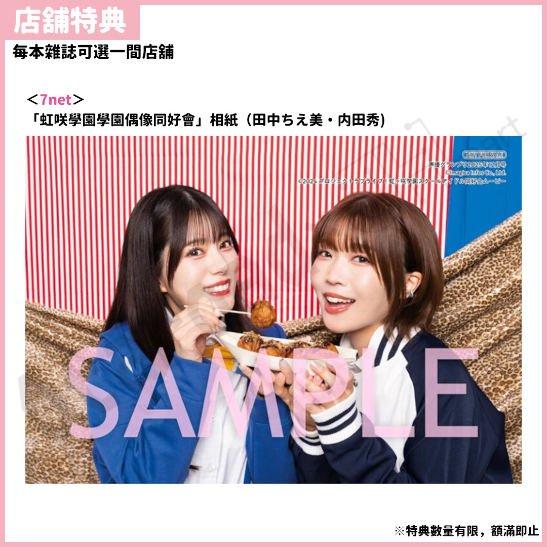 預訂：[日版周邊] 声優グランプリ 2025年12月號〈封面：内田真禮、封底：虹咲學園學園偶像同好會〉連特典