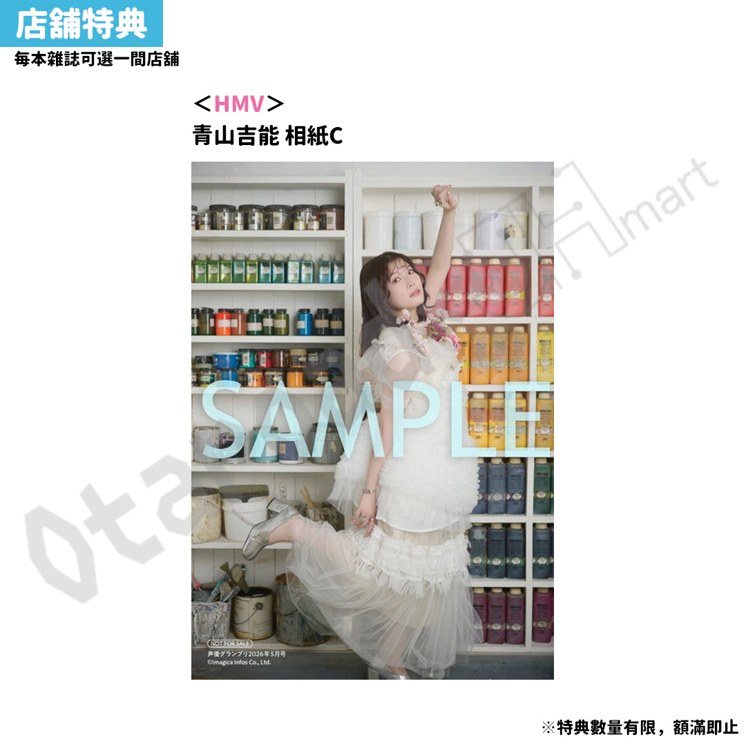 預訂：[日本雜誌] 声優グランプリ 2026年5月号〈封面：青山吉能 ・ 封底：伊藤美来×小倉唯 ・ 夾頁附錄:麻倉もも／林鼓子 海報〉連特典