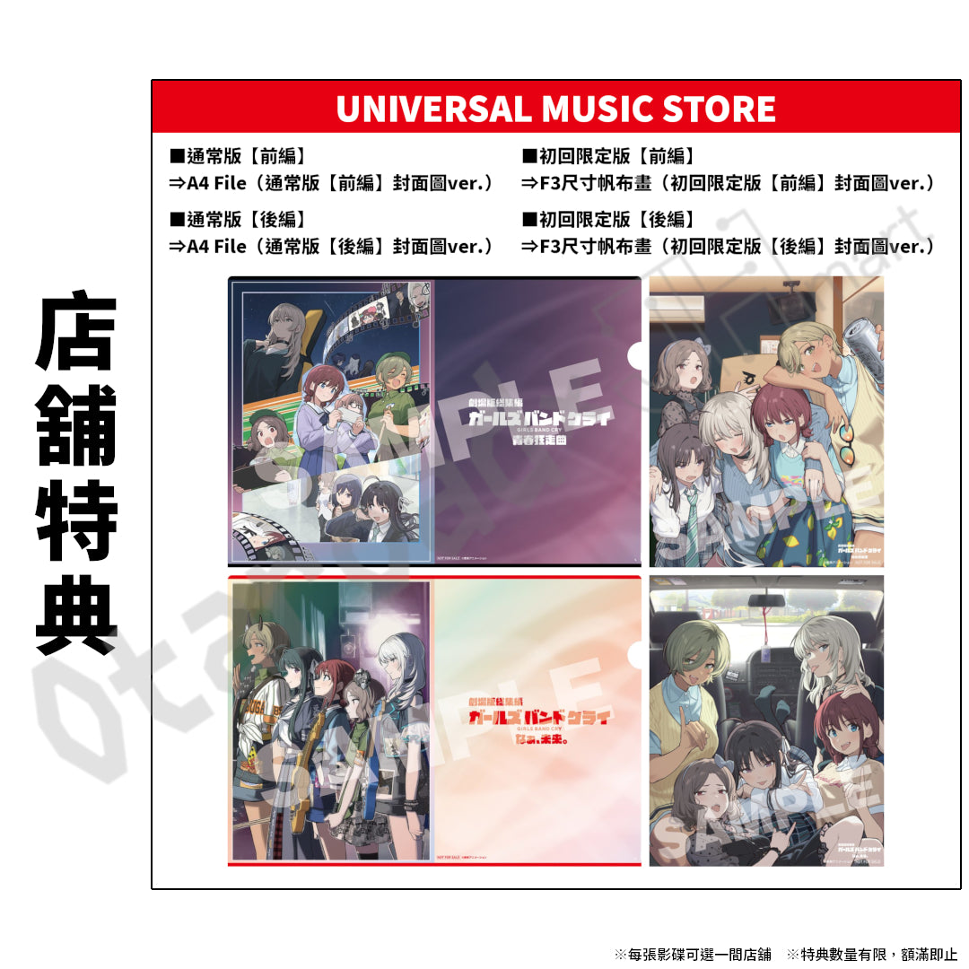 預訂：[日版影碟]「劇場版總集篇Girls Band Cry」【前篇】-青春狂走曲- / 【後篇】-嗨, 未來- [Blu-ray] [DVD] 連特典