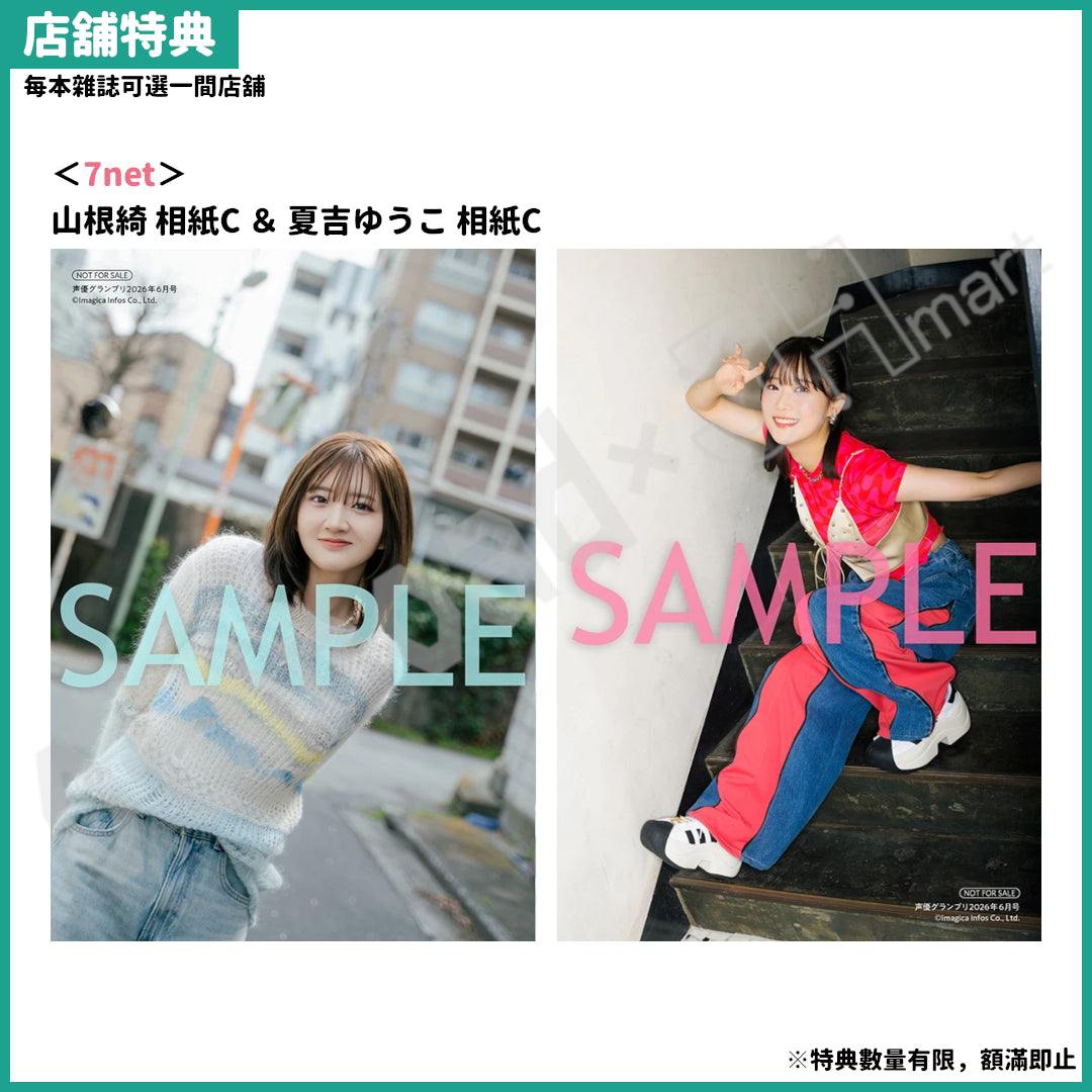 預訂：[日本雜誌]「声優グランプリ 2026年6月号」〈封面：山根綺、封底：夏吉ゆうこ〉連特典