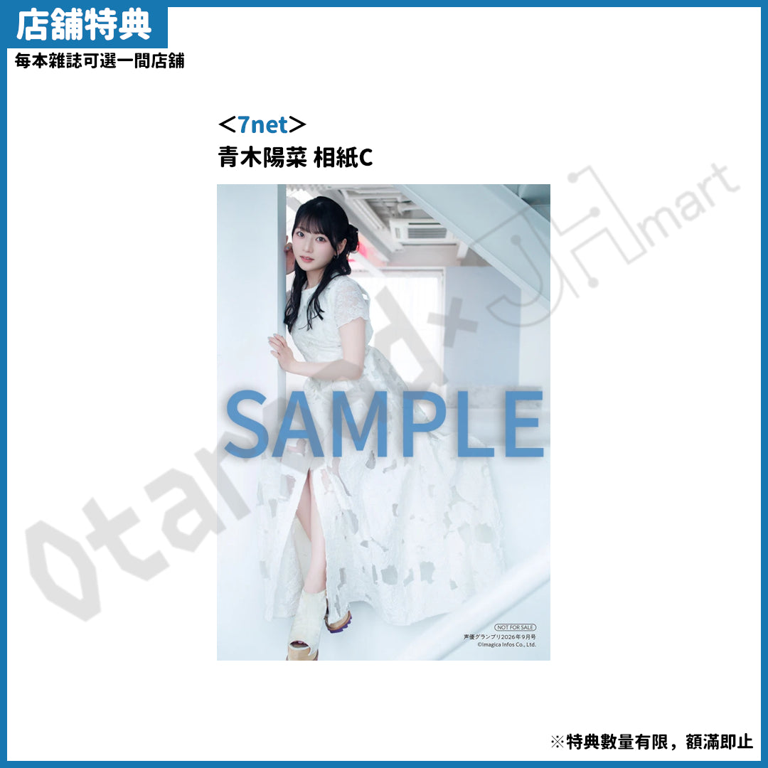 預訂：[日本雜誌] 声優グランプリ 2026年9月號〈封面：青木陽菜、封底：小倉唯〉〈夾頁附錄：青木陽菜／小倉唯 海報〉連特典