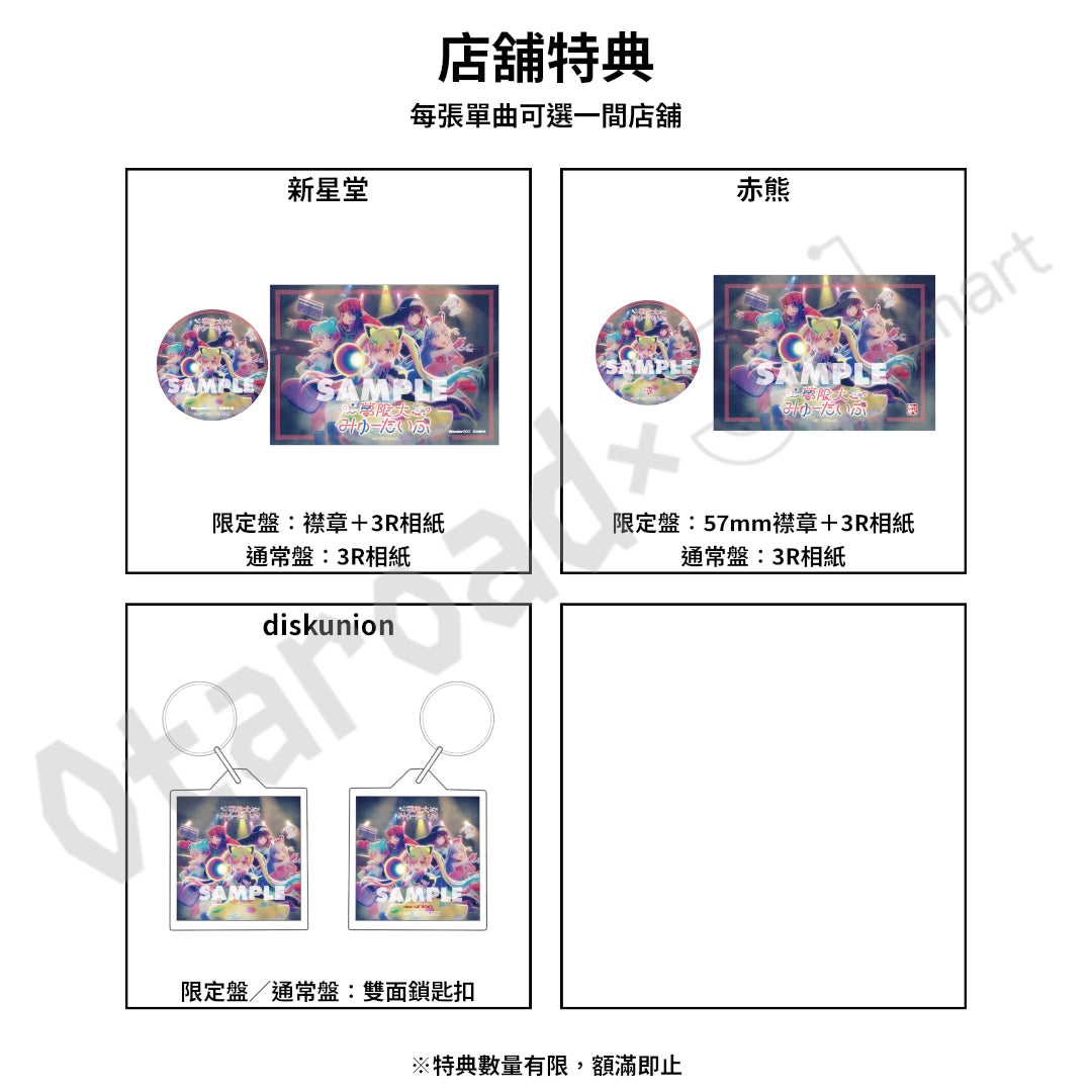 預訂：[日版CD] 夢限大みゅーたいぷ 5th Single「これはぼくたちの生存のあらすじ」連特典