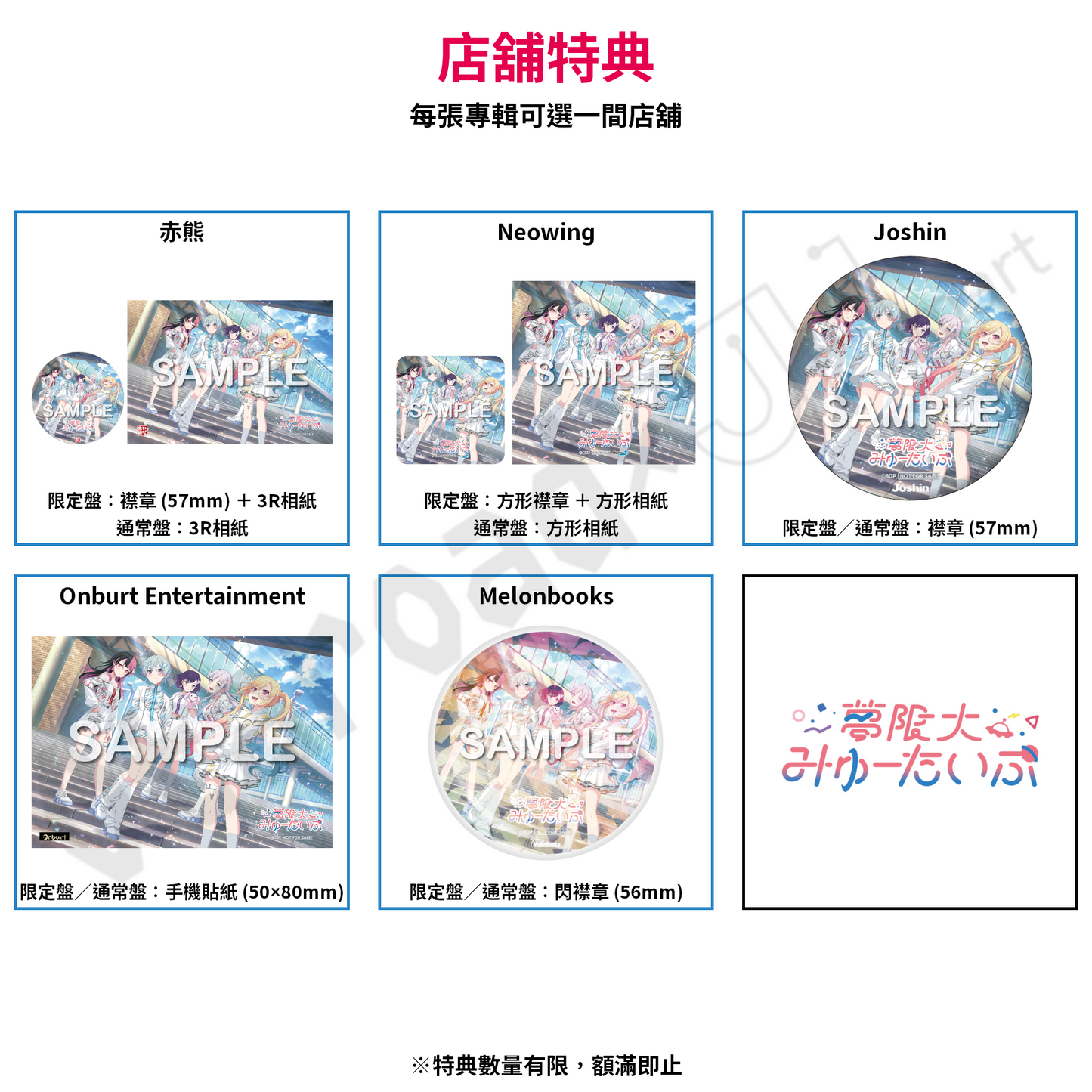 預訂：[日版CD] 夢限大みゅーたいぷ 1st Album「プログレス サイン」連特典