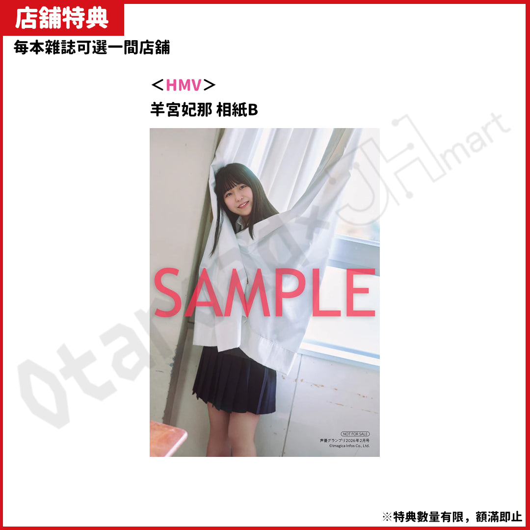 預訂：[日本雜誌]「声優グランプリ」2026年2月号〈封面：榎木淳弥、封底：羊宮妃那〉連特典
