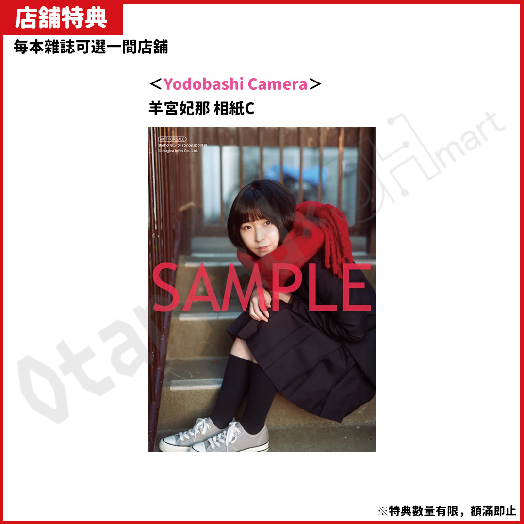 預訂：[日本雜誌]「声優グランプリ」2026年2月号〈封面：榎木淳弥