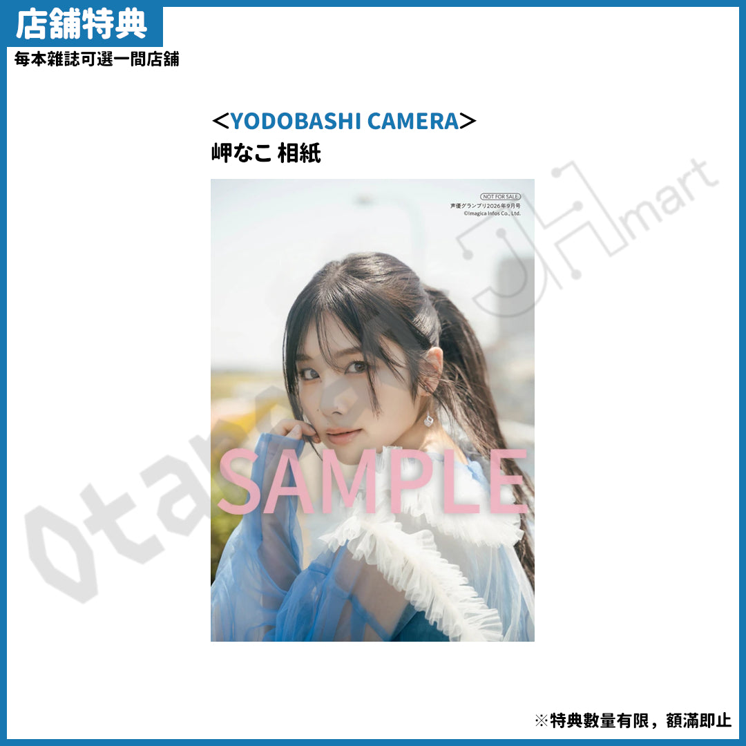 預訂：[日本雜誌] 声優グランプリ 2026年9月號〈封面：青木陽菜、封底：小倉唯〉〈夾頁附錄：青木陽菜／小倉唯 海報〉連特典