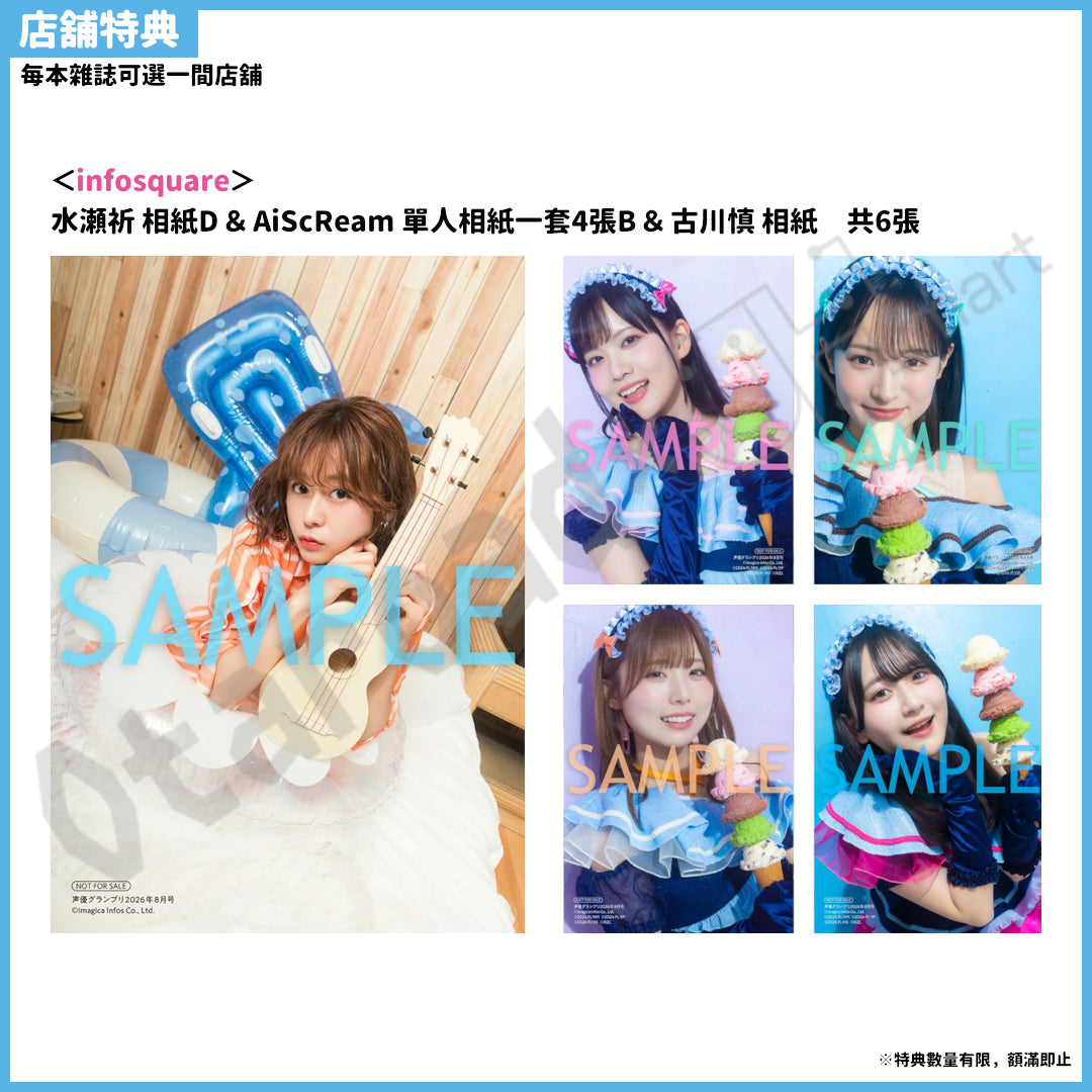 預訂：[日本雜誌] 声優グランプリ 2026年8月號〈封面：水瀬祈、封底：AiScReam〉連特典
