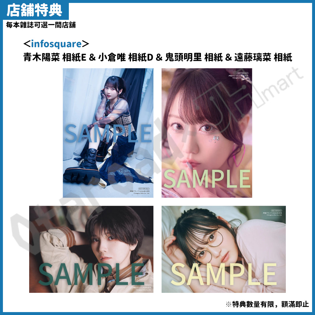 預訂：[日本雜誌] 声優グランプリ 2026年9月號〈封面：青木陽菜、封底：小倉唯〉〈夾頁附錄：青木陽菜／小倉唯 海報〉連特典