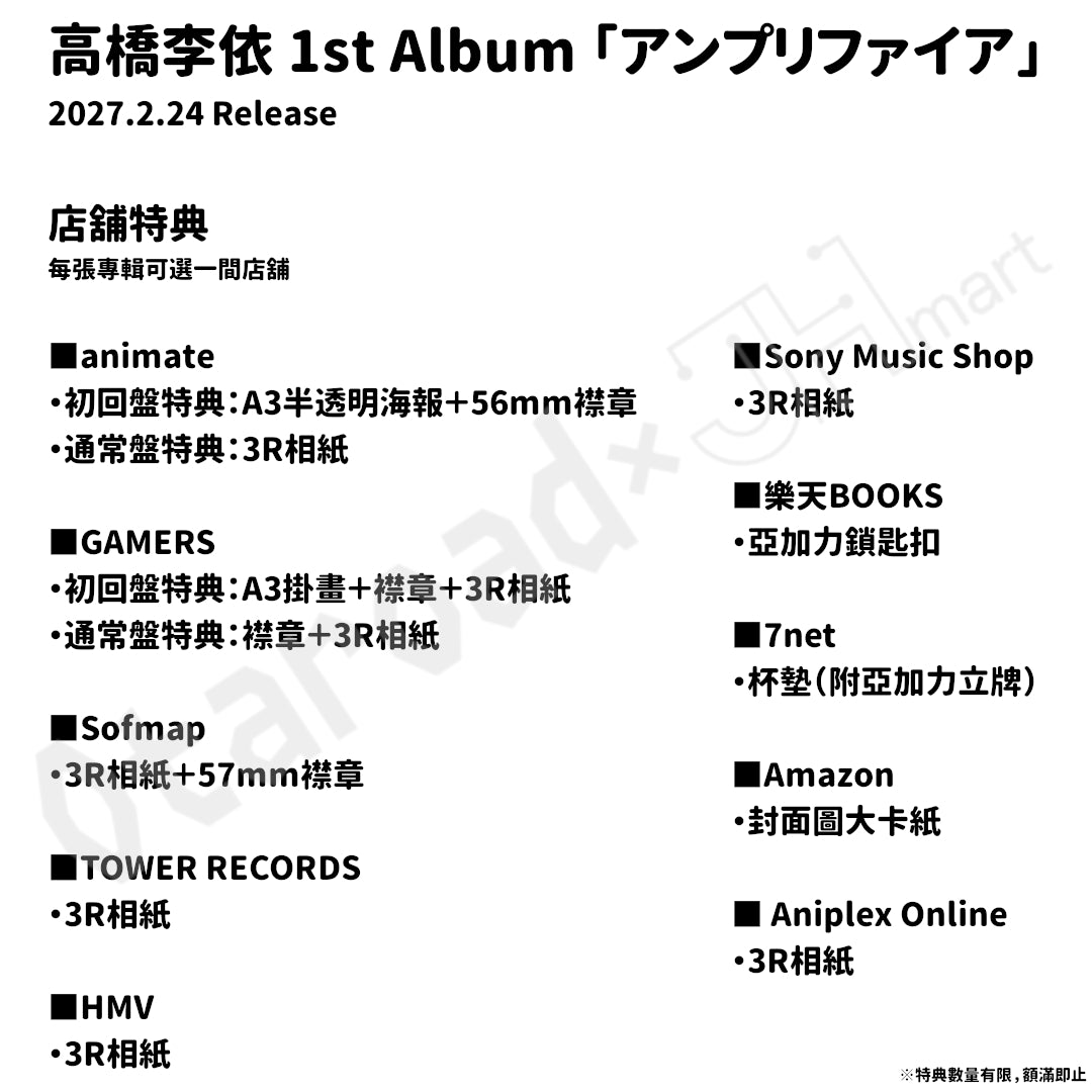 預訂：[日版CD] 高橋李依 1st Album 「アンプリファイア」連特典