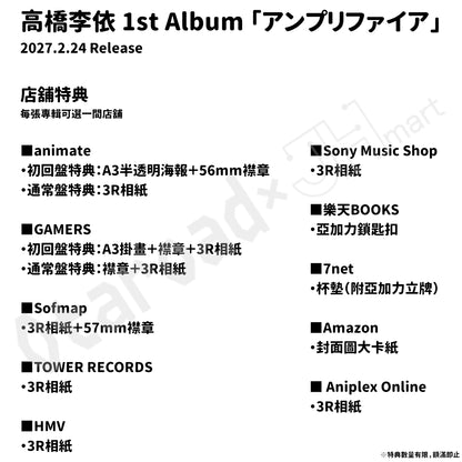 預訂：[日版CD] 高橋李依 1st Album 「アンプリファイア」連特典