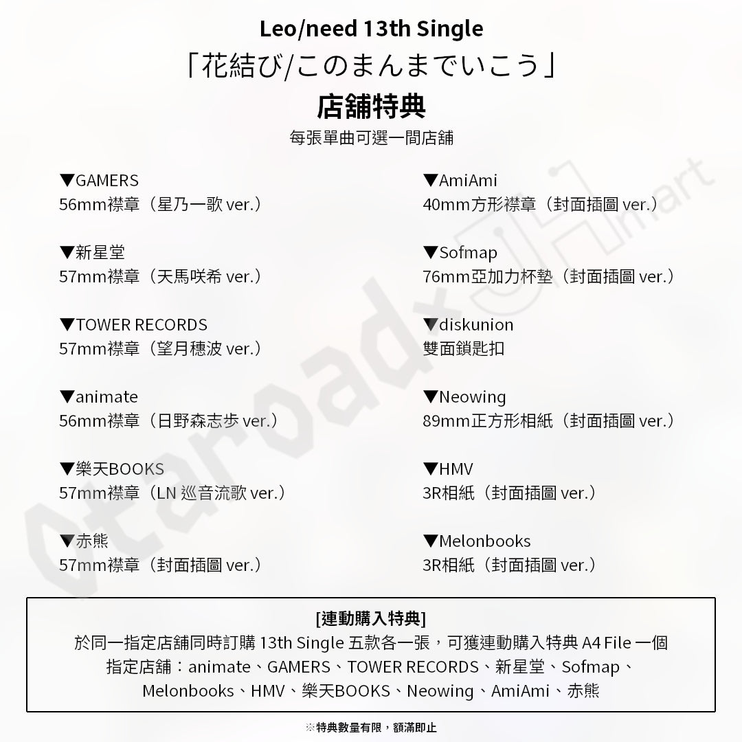 預訂：[日版CD] Leo/need 13th Single「花結び/このまんまでいこう」連特典