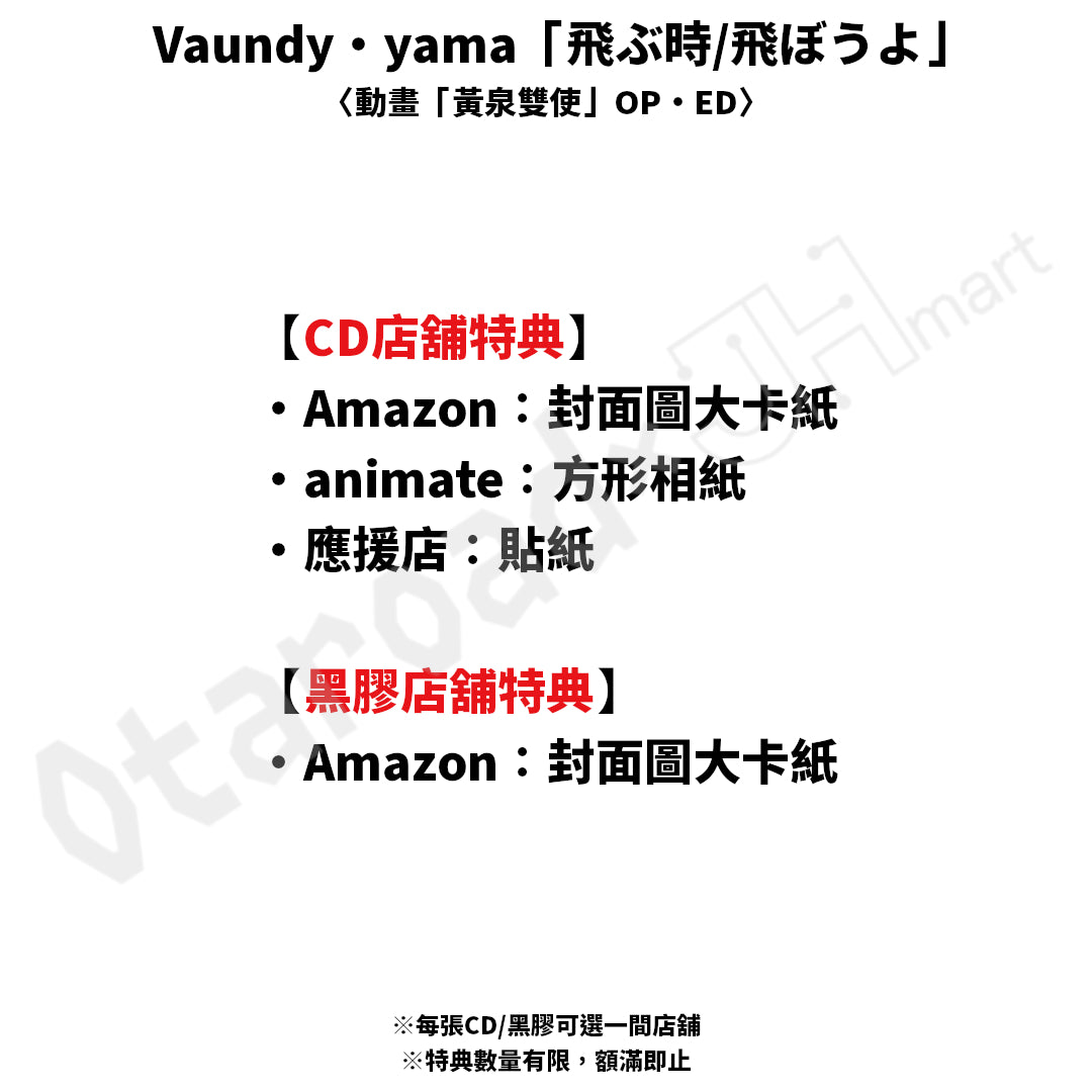 預訂：[日版CD/黑膠] Vaundy・yama「飛ぶ時/飛ぼうよ」（CD/黑膠）〈動畫「黃泉雙使」OP・ED〉連特典