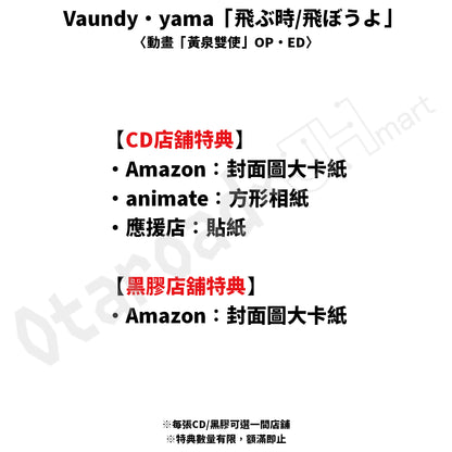 預訂：[日版CD/黑膠] Vaundy・yama「飛ぶ時/飛ぼうよ」（CD/黑膠）〈動畫「黃泉雙使」OP・ED〉連特典