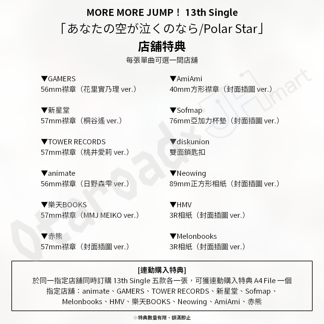 預訂：[日版CD] MORE MORE JUMP！ 13th Single「あなたの空が泣くのなら/Polar Star」連特典