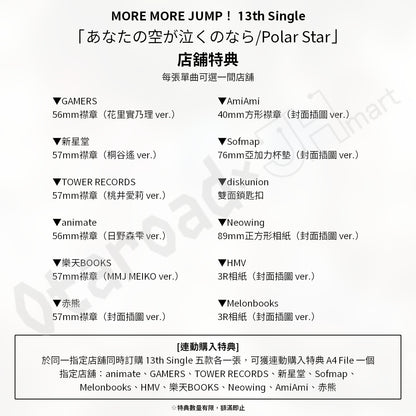 預訂：[日版CD] MORE MORE JUMP！ 13th Single「あなたの空が泣くのなら/Polar Star」連特典