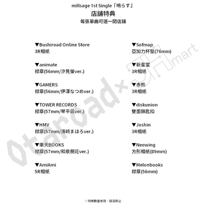 預訂：[日版CD] millsage 1st Single「鳴らす」連特典