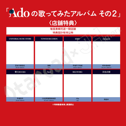 預訂：[日版CD]「Adoの歌ってみたアルバム その２」翻唱專輯 連特典
