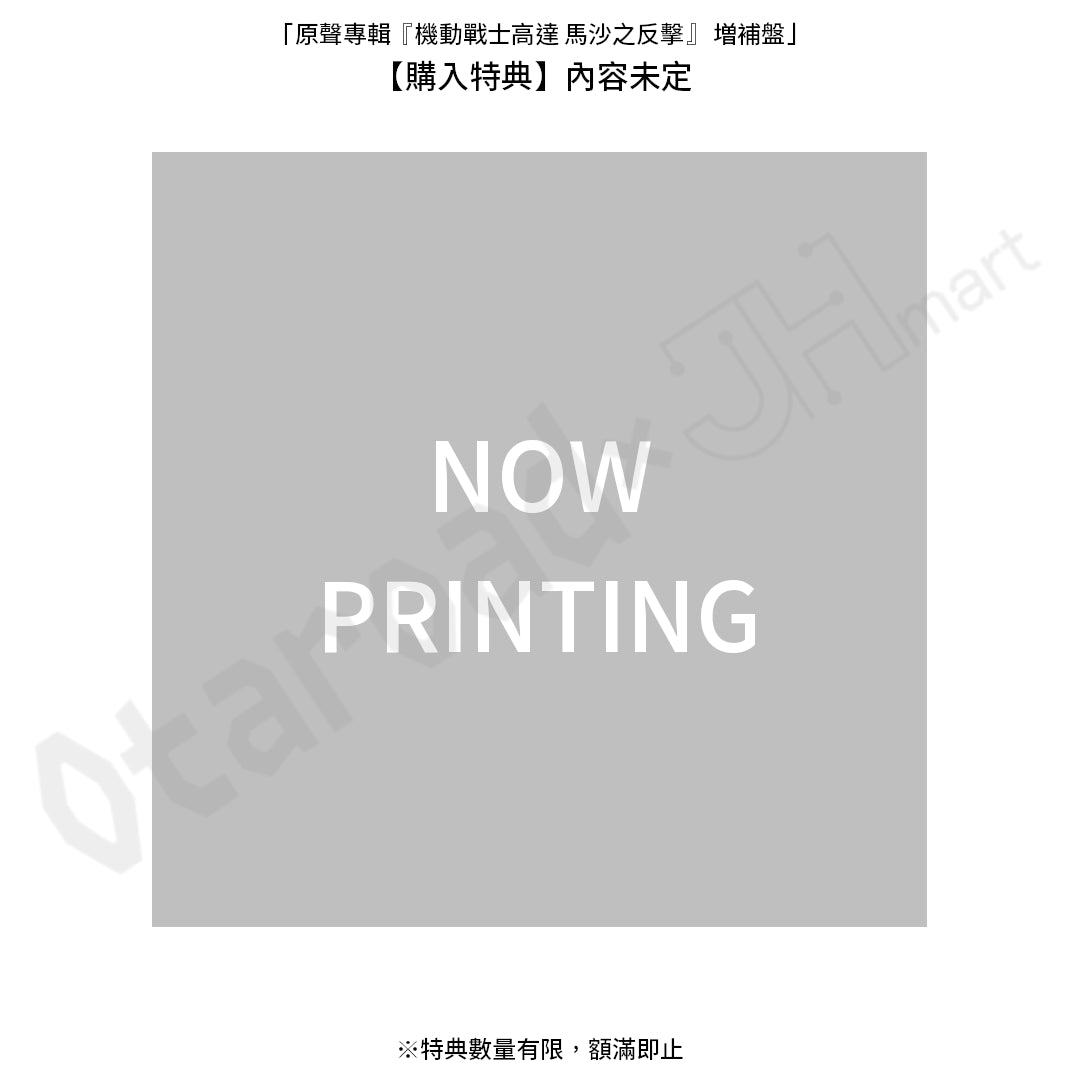預訂：[日版CD]「原聲專輯『機動戰士高達 馬沙之反擊』 増補盤」連特典