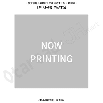 預訂：[日版CD]「原聲專輯『機動戰士高達 馬沙之反擊』 増補盤」連特典