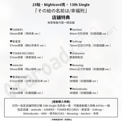 預訂：[日版CD] 25點，Nightcord見。 13th Single「その絵の名前は/幸福刑」連特典