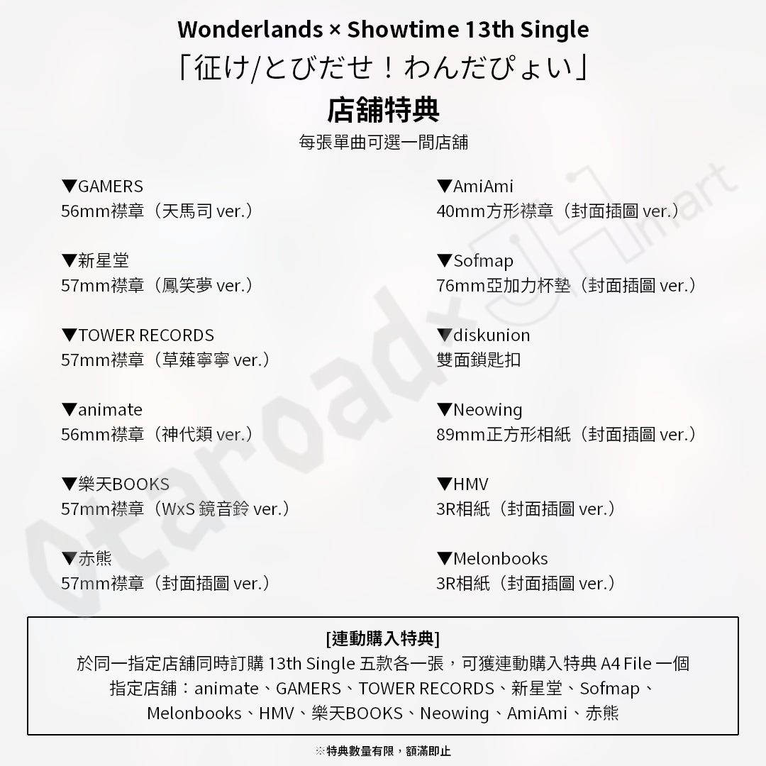 預訂：[日版CD] Wonderlands × Showtime 13th Single「征け/とびだせ！わんだぴょい」連特典