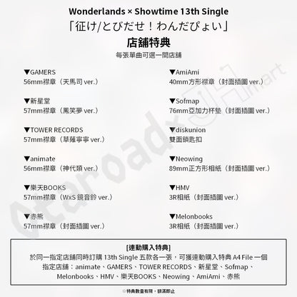 預訂：[日版CD] Wonderlands × Showtime 13th Single「征け/とびだせ！わんだぴょい」連特典