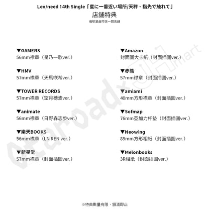 預訂：[日版CD] Leo/need 14th Single「星に一番近い場所/天秤、指先で触れて」連特典