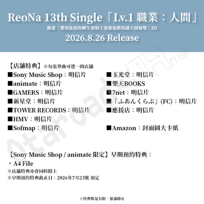 預訂：[日版CD] ReoNa 13th Single「Lv.1 職業：人間」連特典《動畫「遭到流放的轉生重騎士憑藉遊戲知識大開無雙」ED》