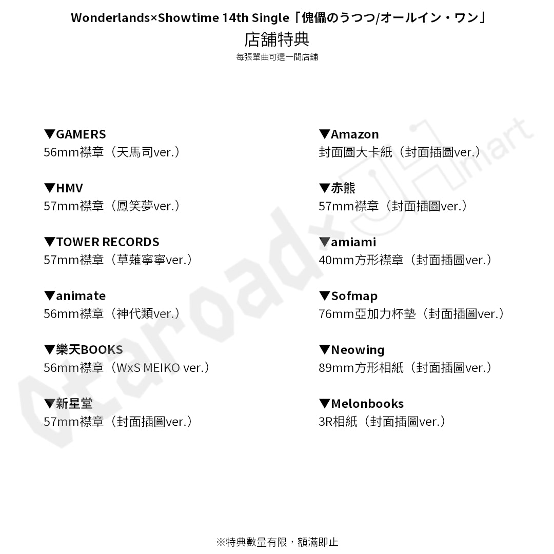 預訂：[日版CD] Wonderlands×Showtime 14th Single「傀儡のうつつ/オールイン・ワン」連特典