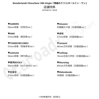 預訂：[日版CD] Wonderlands×Showtime 14th Single「傀儡のうつつ/オールイン・ワン」連特典