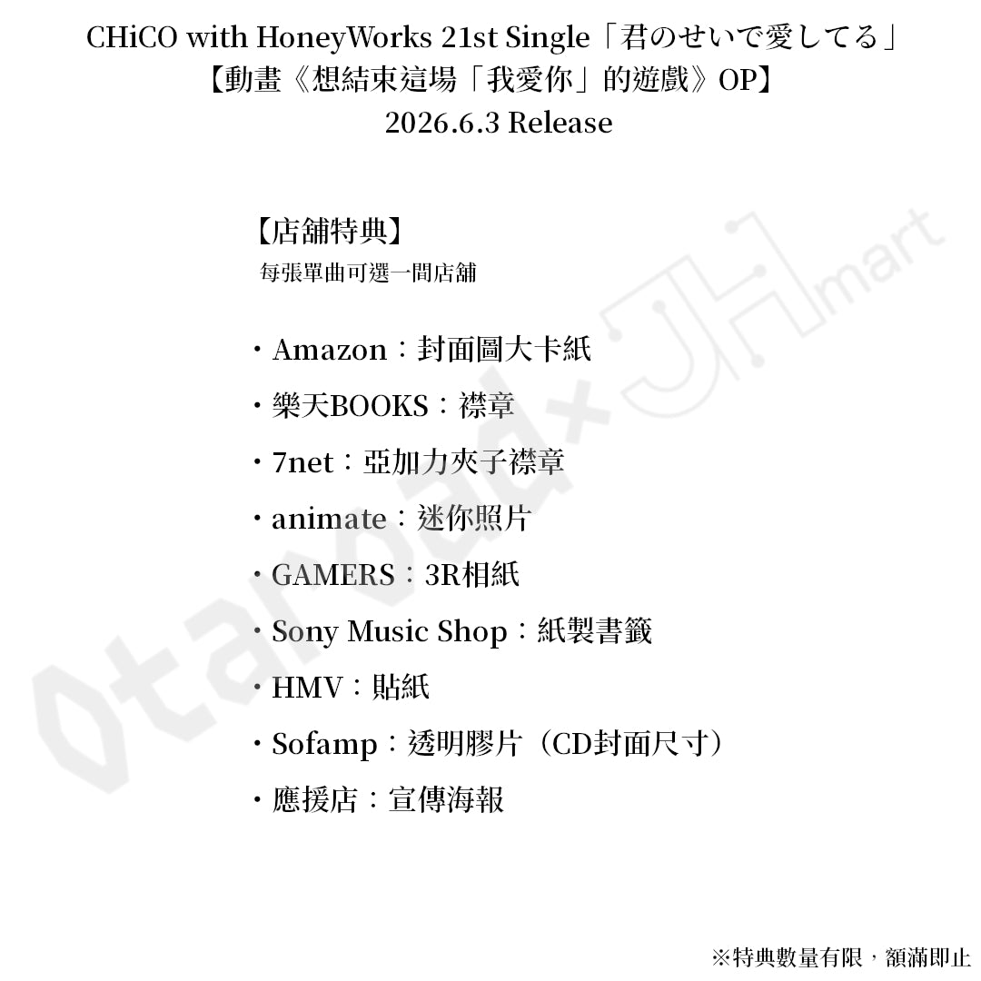 預訂：[日版CD] CHiCO with HoneyWorks 21st Single「君のせいで愛してる」（動畫《想結束這場「我愛你」的遊戲》OP）連特典