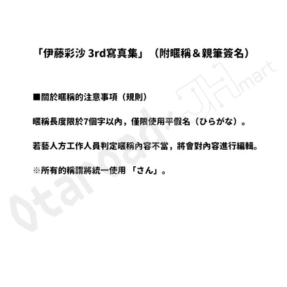 預訂：[日版寫真集] 伊藤彩沙寫真集「アヤサージュ」親簽本（附暱稱＆親筆簽名）